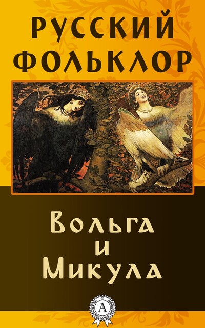 Вольга и Микула, Народное творчество