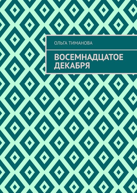 Восемнадцатое декабря