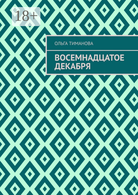 Восемнадцатое декабря, Ольга Тиманова