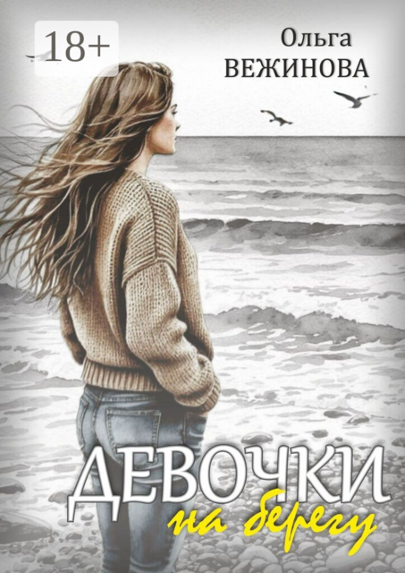 Девочки на берегу