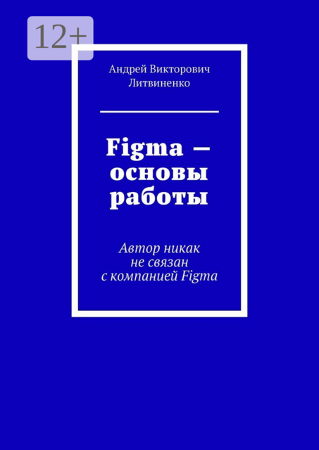Figma — Основы работы. Автор никак не связан с компанией Figma