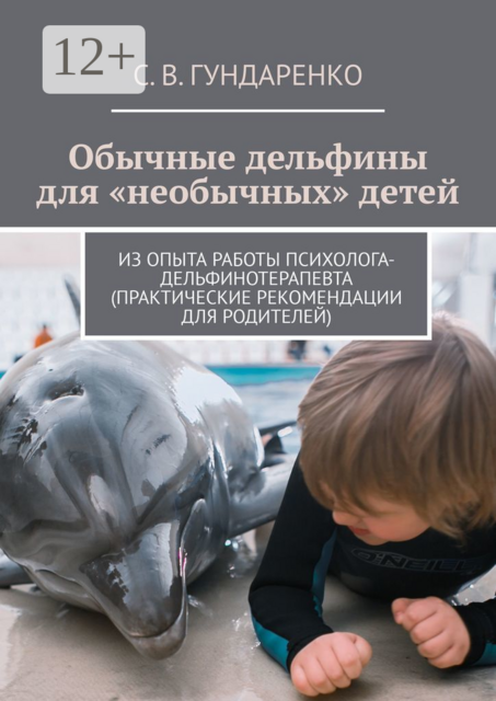 Обычные дельфины для «необычных» детей. Из опыта работы психолога-дельфинотерапевта (практические рекомендации для родителей)