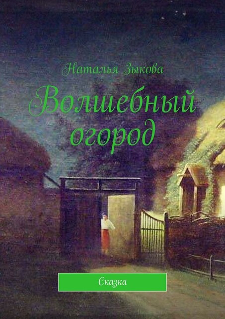 Волшебный огород