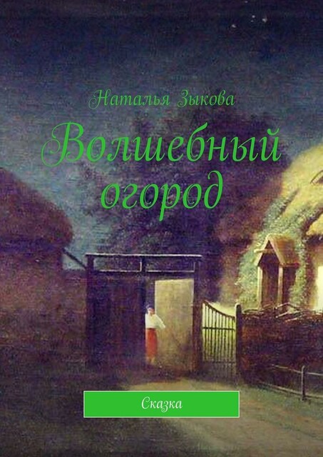 Волшебный огород, Наталья Зыкова