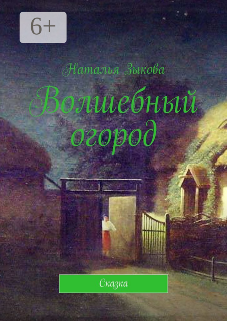 Волшебный огород. Сказка, Наталья Зыкова