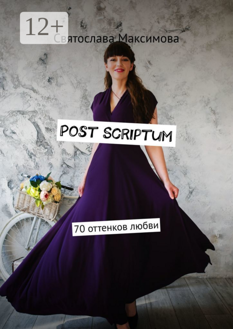 Post Scriptum. 70 оттенков любви