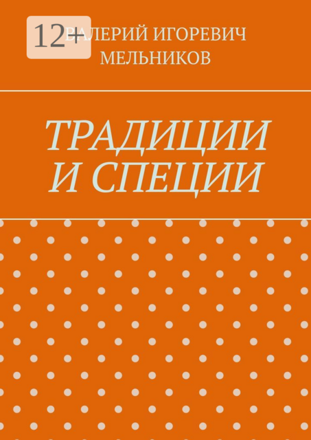 ТРАДИЦИИ И СПЕЦИИ