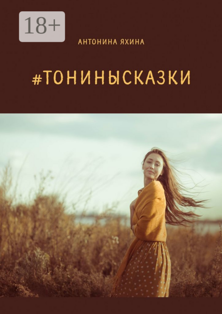 тонинысказки