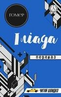 Іліада.Гомер