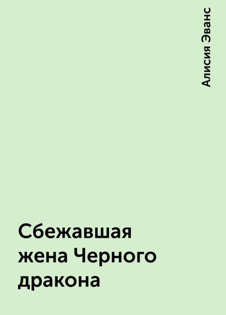 Сбежавшая жена Черного дракона