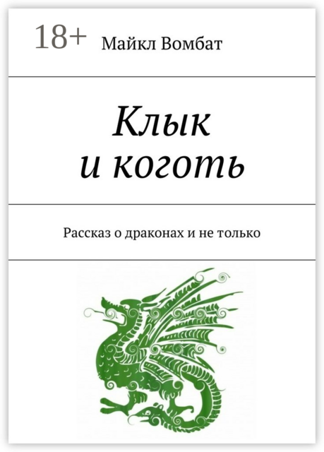 Клык и коготь. Рассказ о драконах и не только