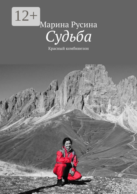 Судьба. Красный комбинезон, Марина Русина