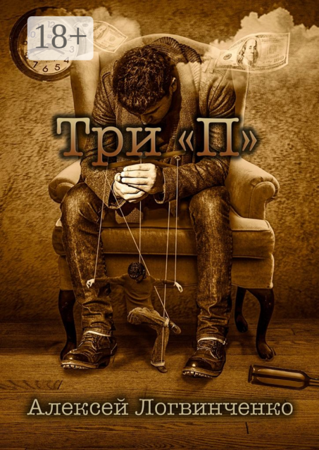 Три «П». На что готов ты, чтобы осуществить мечту