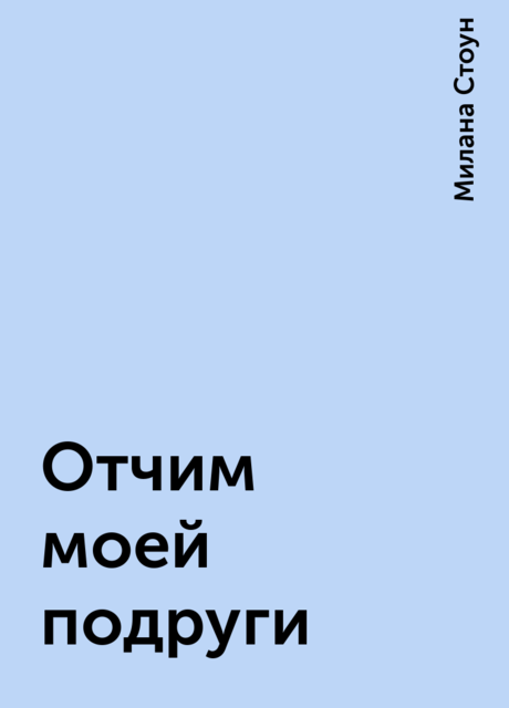 Отчим моей подруги, Милана Стоун