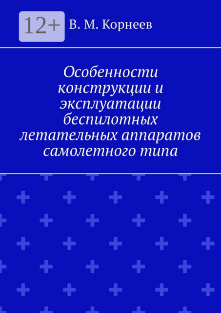 Особенности конструкции и эксплуатации беспилотных летательных аппаратов самолетного типа