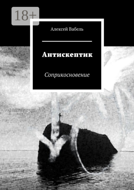 Антискептик. Соприкосновение