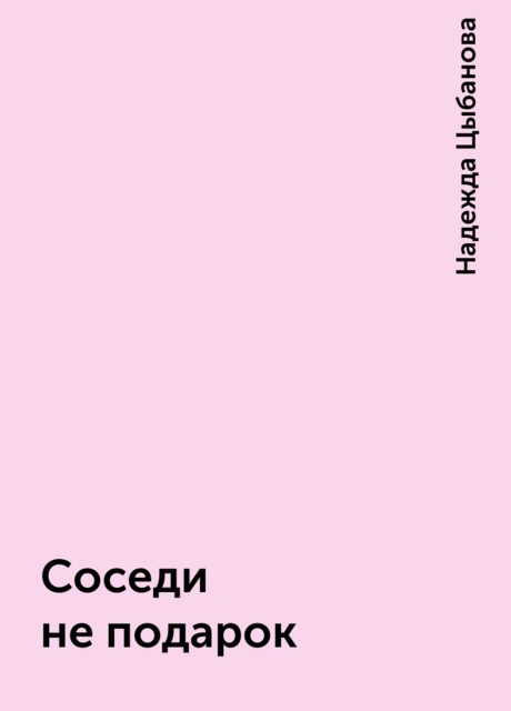 Соседи не подарок, Надежда Цыбанова
