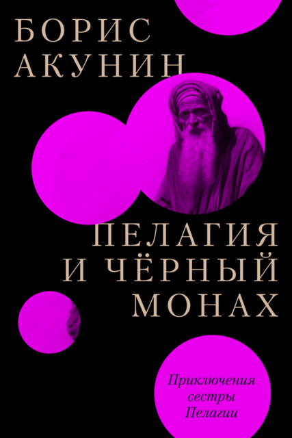 Пелагия и черный монах, Борис Акунин