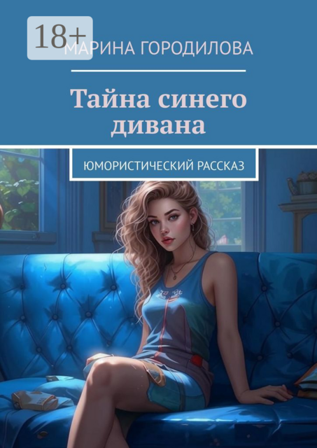Тайна синего дивана. Юмористический рассказ