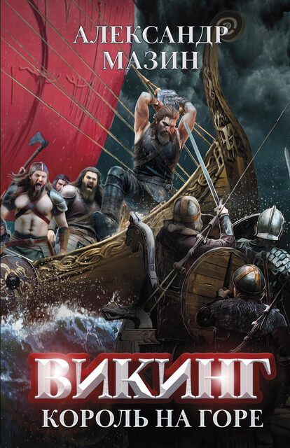 Викинг: король на горе, Александр Мазин