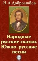 Народные русские сказки. Южно-русские песни
