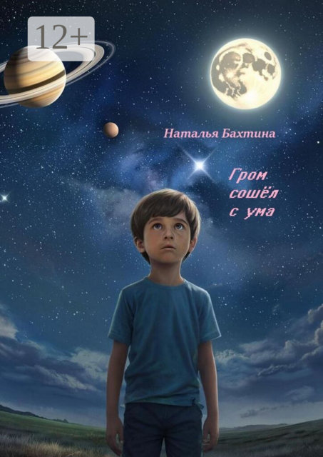 Гром сошёл с ума