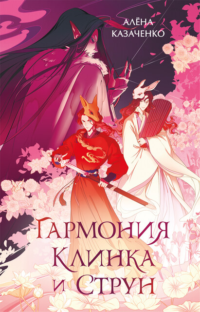 Гармония клинка и струн, Алёна Казаченко