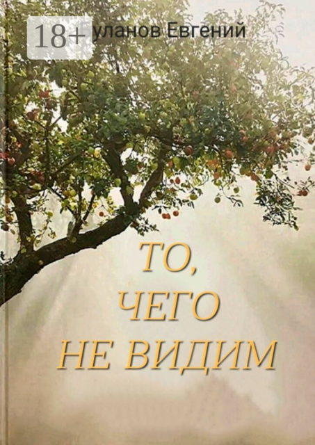 То, чего не видим