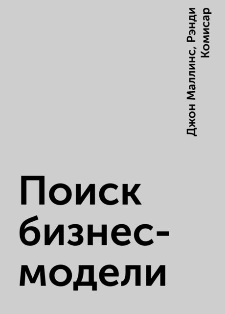 Поиск бизнес-модели