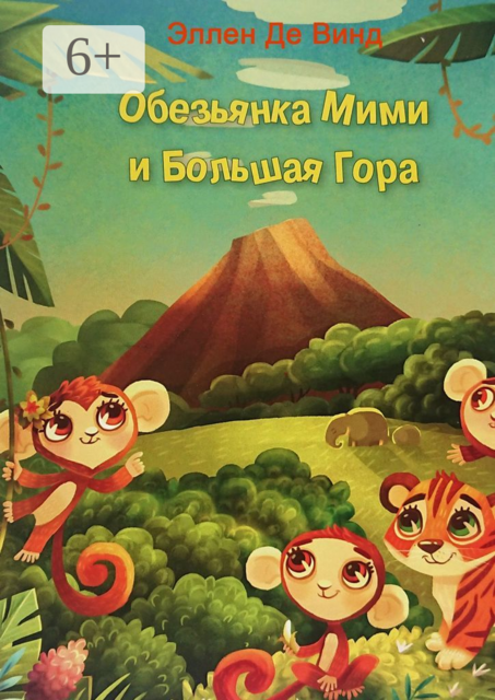 Обезьянка Мими и Большая Гора