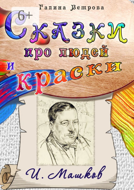 Сказки про людей и краски. И. Машков