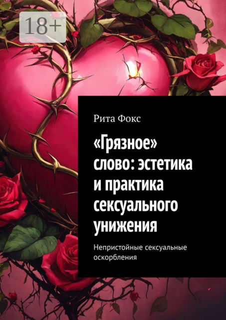 «Грязное» слово: эстетика и практика сексуального унижения. Непристойные сексуальные оскорбления