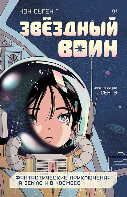 Звёздный воин. Фантастические приключения на Земле и в космосе, Сугён Чон