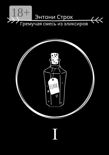 Гремучая смесь из эликсиров