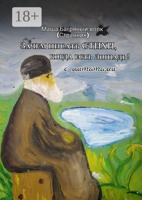 «Зачем писать стихи, когда есть лошадь?» с цитатами. 2-е сокращенное издание