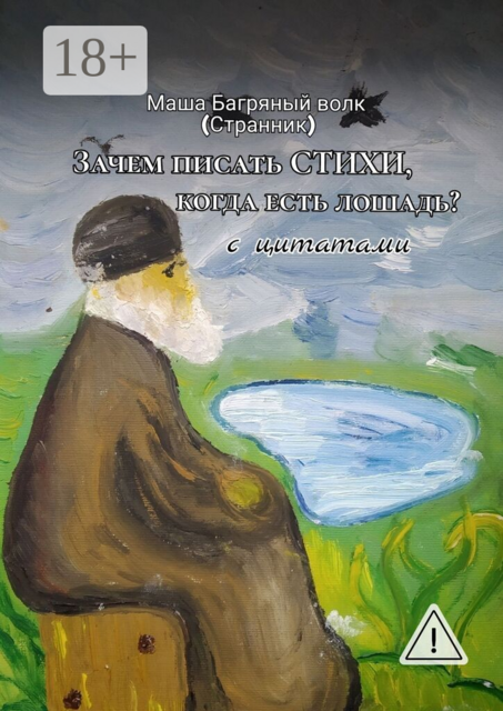 «Зачем писать стихи, когда есть лошадь?» с цитатами. 2-е сокращенное издание