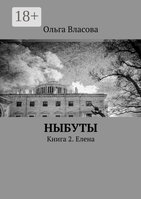 Ныбуты. Книга 2. Елена