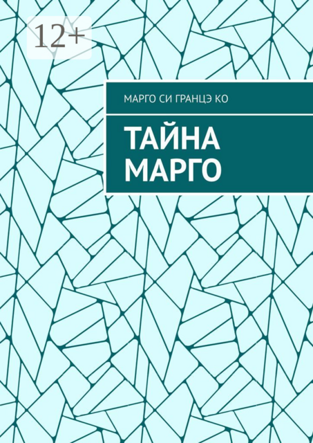 Тайна Марго