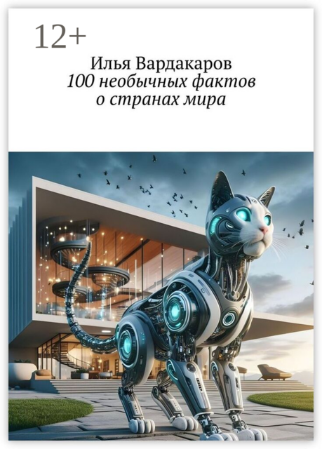 100 необычных фактов о странах мира