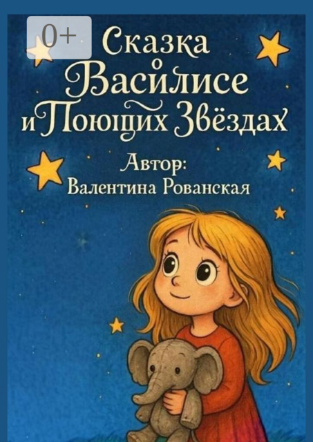 Сказка о Василисе и поющих звездах