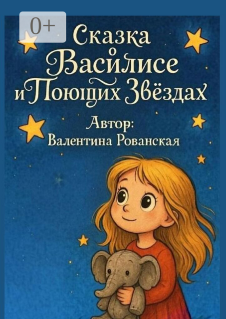 Сказка о Василисе и поющих звездах