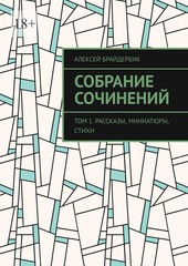 Алексей Брайдербик. Собрание соченений