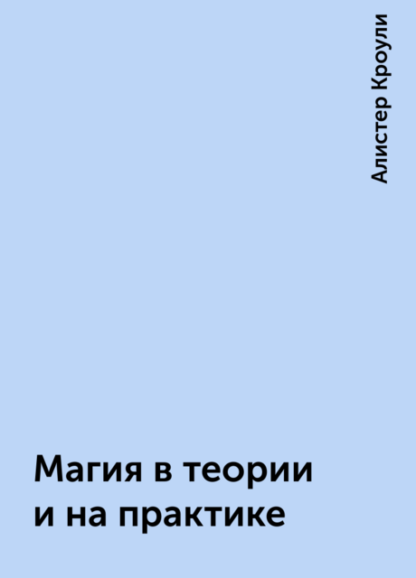Магия в теории и на практике, Алистер Кроули