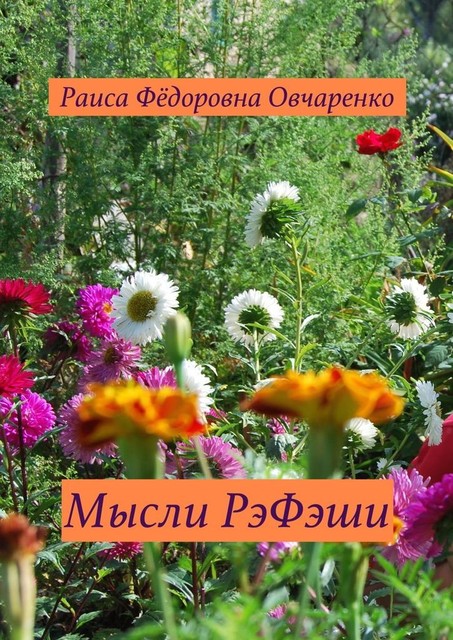 Мысли РэФэши, Раиса Овчаренко