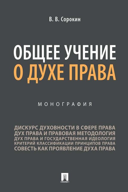 Общее учение о духе права. Монография