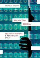 Искусство обмана: Социальная инженерия в мошеннических схемах