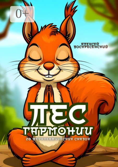 Лес гармонии