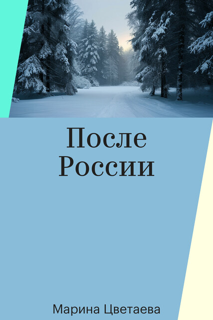 После России