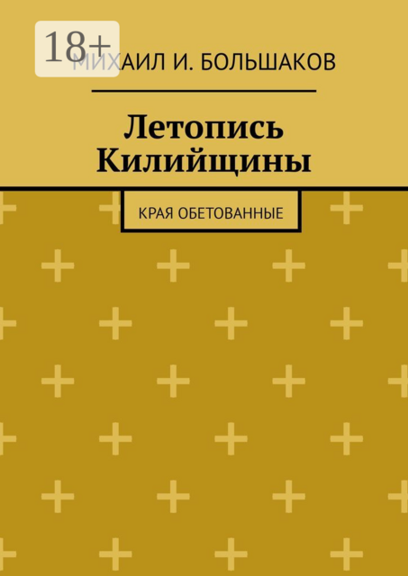 Летопись Килийщины. Края обетованные