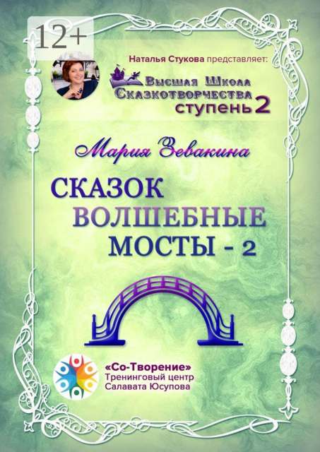 Сказок волшебные мосты — 2. Высшая школа сказкотворчества. Ступень 2